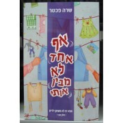 אף אחד לא מבין אותי (יד 2) - שרה פכטר  שונות 