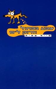 צבע בכחול וזרוק לים (יד 2) - אייל עמית שונות 