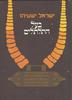 בעל התלתלים (יד 2) - ישראל ישעיהו