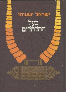 בעל התלתלים (יד 2) - ישראל ישעיהו משרד הבטחון