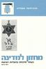 מחזון למדינה בעיות מרכזיות בתולדות הציונות (יד 2) - יגאל עילם