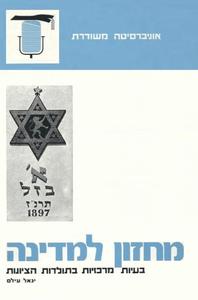 מחזון למדינה בעיות מרכזיות בתולדות הציונות (יד 2) - יגאל עילם אוניברסיטה משודרת