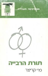 תורת הרבייה (יד 2) - פרי כרמל קריצר אוניברסיטה משודרת