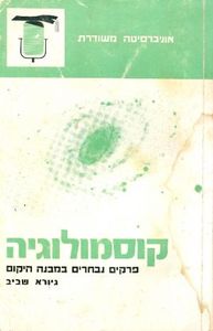  קוסמולוגיה פרקים נבחרים במבנה היקום (יד 2) -  גיורא שביב אוניברסיטה משודרת