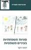 סוגיות משפחתיות בעיניים משפטיות (יד 2 כחדש) - דפנה הקר
