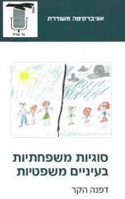 סוגיות משפחתיות בעיניים משפטיות (יד 2 כחדש) - דפנה הקר אוניברסיטה משודרת