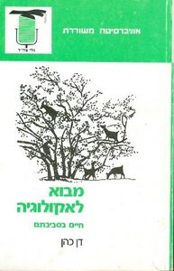 מבוא לאקולוגיה חיים בסביבתם (יד 2) - דן כהן אוניברסיטה משודרת