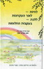 לחיות לאור העקרונות,ללכת בעקבות החלומות (יד 2 כחדש) - סוזן פוליס-שוץ