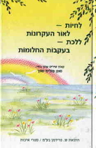 לחיות לאור העקרונות,ללכת בעקבות החלומות (יד 2 כחדש) - סוזן פוליס-שוץ שונות 