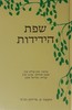  שפת הידידות (יד 2) - סוזן פוליס-שוץ