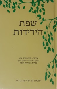  שפת הידידות (יד 2) - סוזן פוליס-שוץ שונות 
