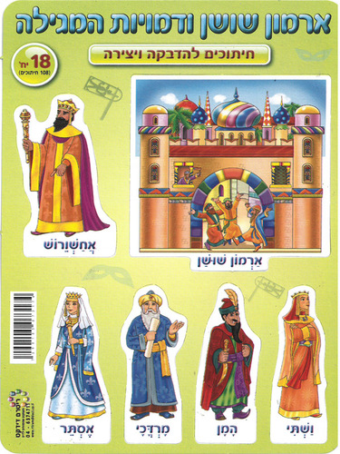 18 חיתוכים ארמון שושן ודמויות המגילה/ריטרם