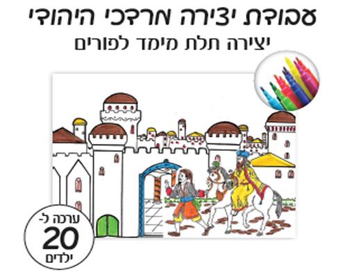 יצירה מרדכי היהודי עם הגבהה