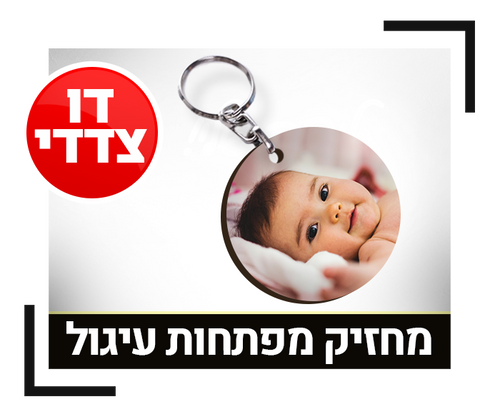מחזיק מפתחות עיגול דו-צדדי