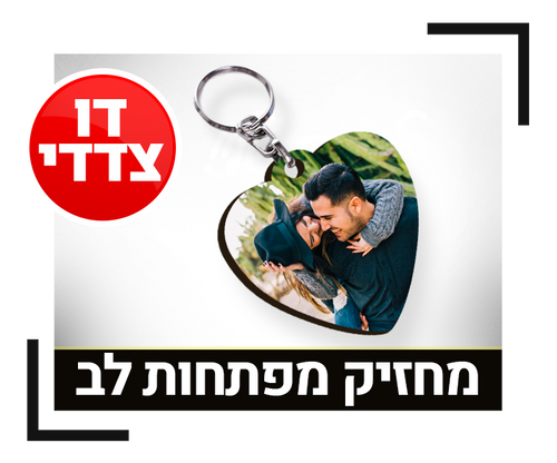 מחזיק מפתחות לב דו-צדדי