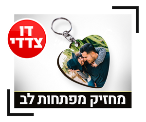 מחזיק מפתחות לב דו-צדדי