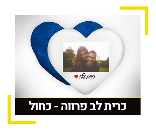 כרית לב פרווה כחול