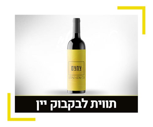 בקבוק יין עם תווית בהדפסה אישית