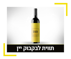 בקבוק יין עם תווית בהדפסה אישית