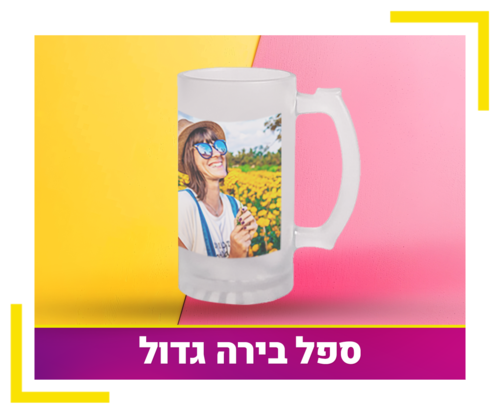 ספל בירה 450ml