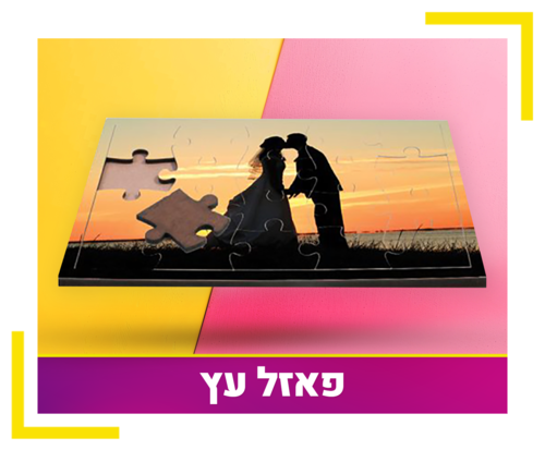 פאזל עץ בגודל 18-28