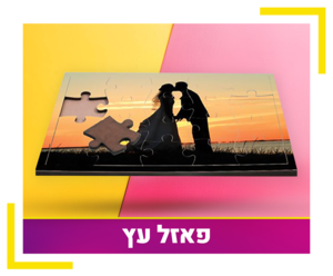 פאזל עץ בגודל 18-28