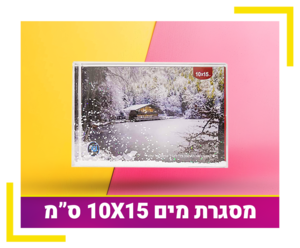 מסגרת מים עם פייטים 10X15 ס”מ
