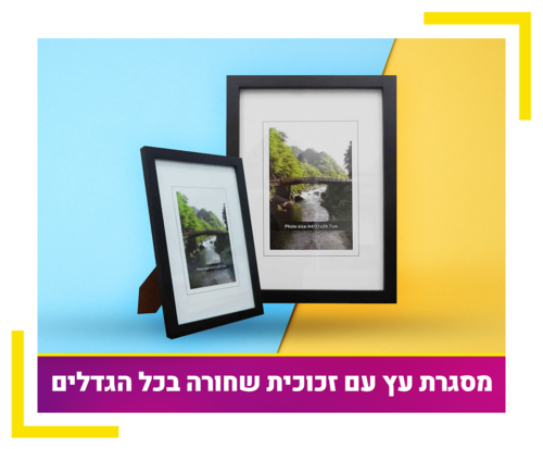 מסגרת עץ שחורה עם זכוכית במגוון גדלים