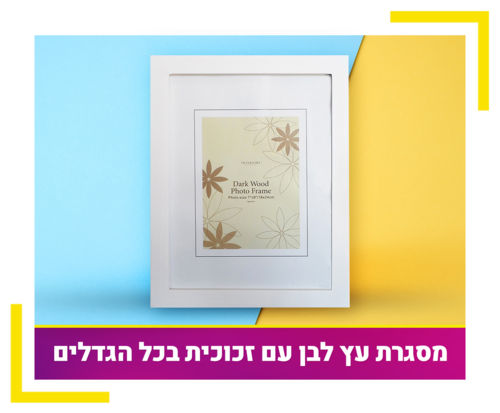 מסגרת עץ לבן עם זכוכית בכל הגדלים