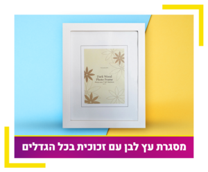 מסגרת עץ לבן עם זכוכית בכל הגדלים
