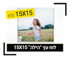 לוח עץ הילה 15X15