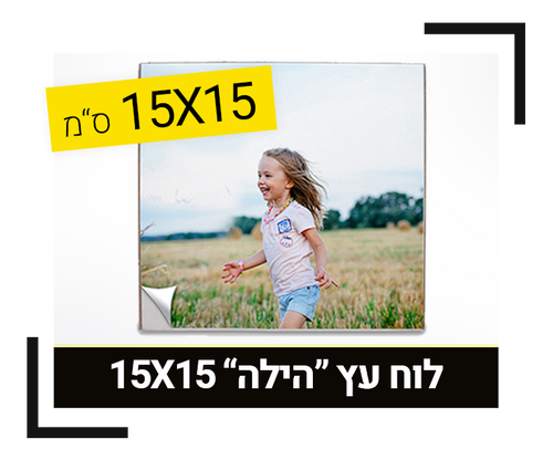 לוח עץ הילה 15X15