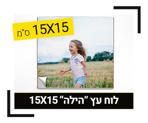 לוח עץ הילה 15X15