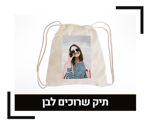 תיק שרוכים לבן