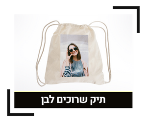 תיק שרוכים לבן