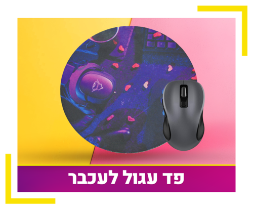 פד לעכבר עגול