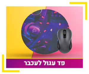 פד לעכבר עגול