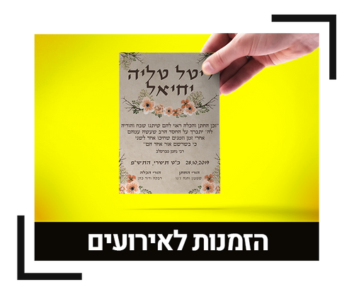 הזמנות לאירועים