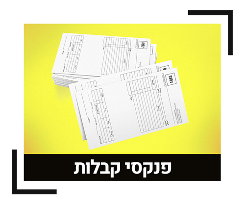 פנקסי קבלות