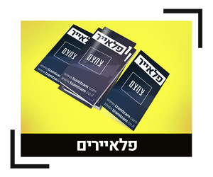 פלאיירים