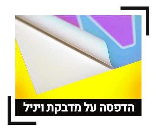 הדפסת מדבקת ויניל