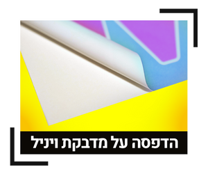 הדפסת מדבקת ויניל