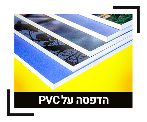 הדפסה על פלסטיק PVC
