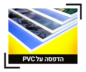 הדפסה על פלסטיק PVC