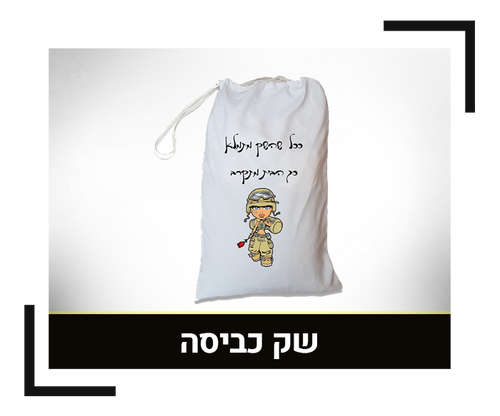 שק כביסה לבן
