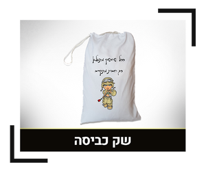 שק כביסה לבן