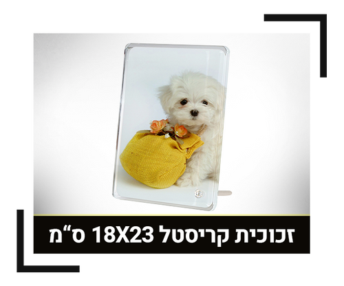 זכוכית קריסטל 18X23