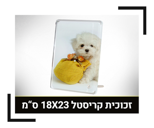 זכוכית קריסטל 18X23