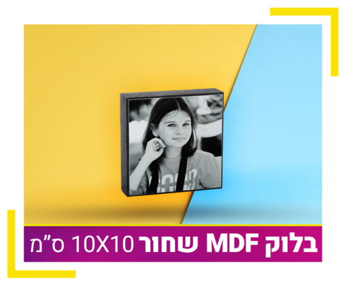 בלוק עץ MDF שחור 10X10 ס