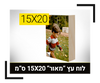 לוח עץ אורן 15X20 ס"מ